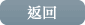 返回 返回