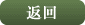 返回