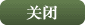 关闭