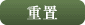 重置