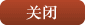 关闭