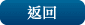 返回 返回