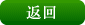 返回 返回