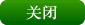 关闭