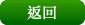 返回 返回