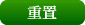 重置