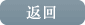 返回