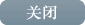 关闭