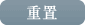 重置