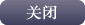 关闭