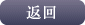 返回