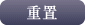 重置