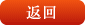 返回