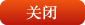 关闭
