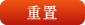 重置