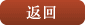 返回