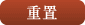 重置