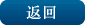 返回