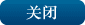 关闭
