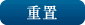 重置