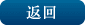 返回 返回