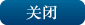 关闭