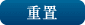 重置