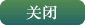 关闭