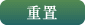 重置