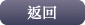 返回 返回