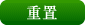 重置