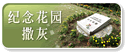 纪念花园撒灰