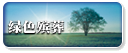 綠色殯葬