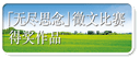 「无尽思念」征文比赛得奖作品