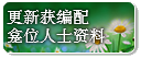 更新获编配龛位人士资料