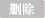 删除
