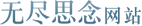 无尽思念网站