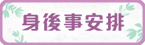 一站式生前身後安排須知