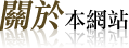 關於本網站 關於本網站